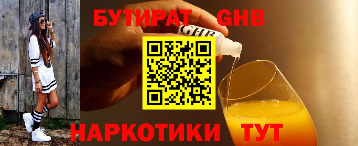 Бутират 99% Краснознаменск