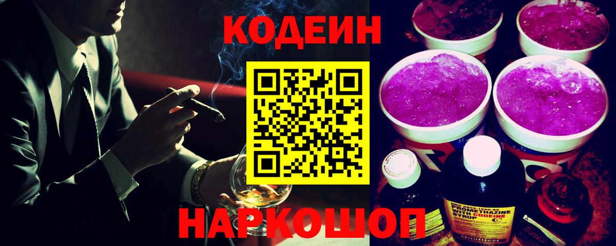 Codein Purple Drank  Вход с VPN  Краснознаменск  Codein напиток Lean (лин) 